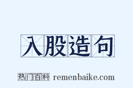 入股造句是什么意思的图片